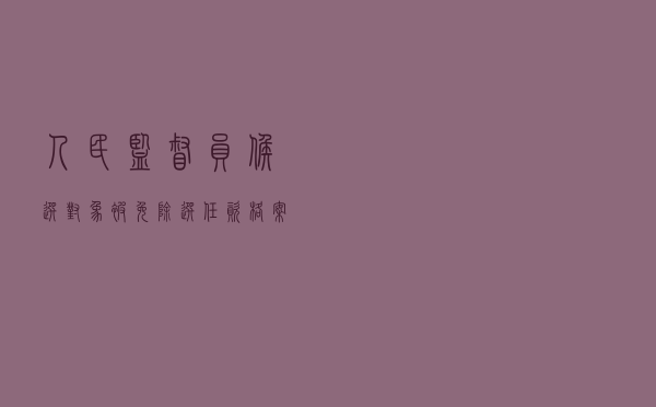 人民监督员候选对象被免除选任资格案