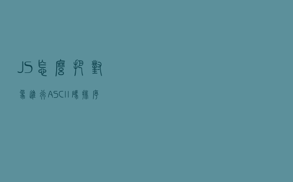 JS怎么把对象进行ASCII码排序？