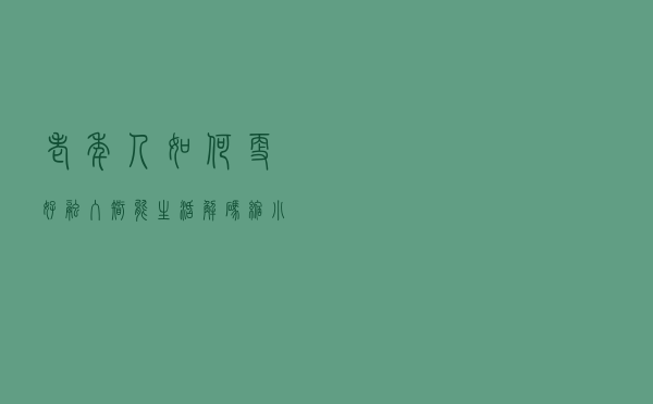 老年人，如何更好融入智能生活（解码·缩小数字鸿沟）
