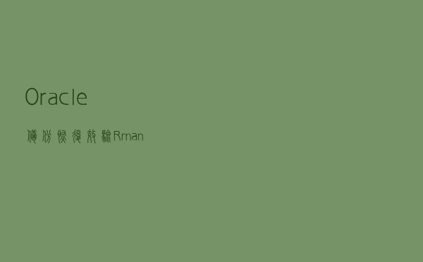 Oracle备份恢复效验-Rman