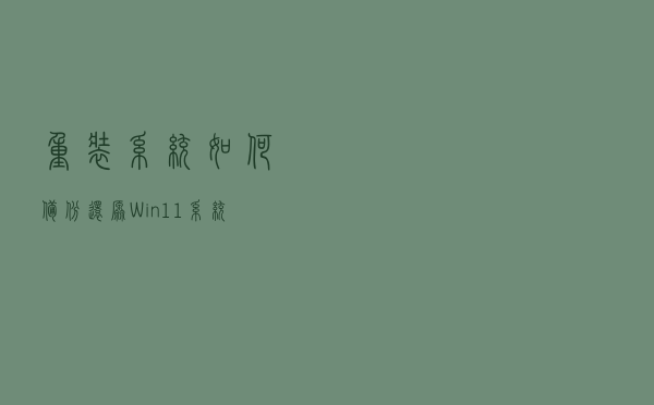 重装系统如何备份还原Win11系统镜像