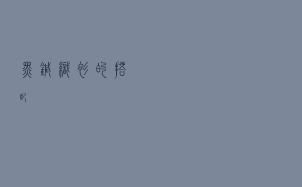 黑针织衫的搭配