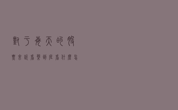 对于每天的股票来说看盘到底看什么，怎么去看？