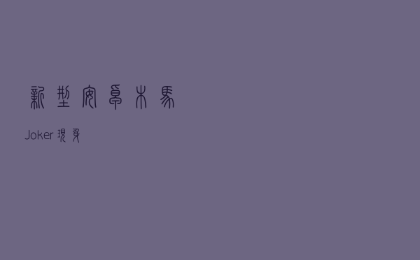 新型安卓木马“Joker”现身