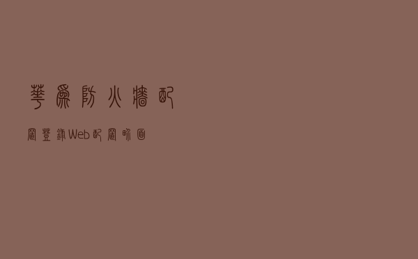 华为防火墙配置：登录Web配置界面