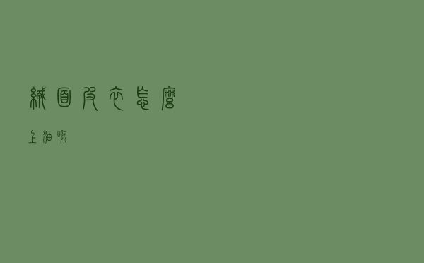 绒面皮衣怎么上油啊