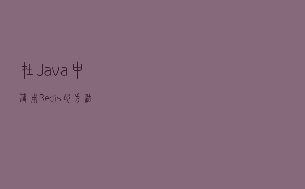 在Java中使用Redis的方法