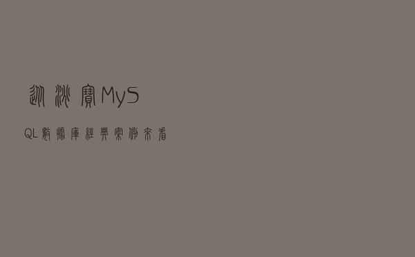 从淘宝MySQL数据库经典案例来看innodb如何设计主键索引
