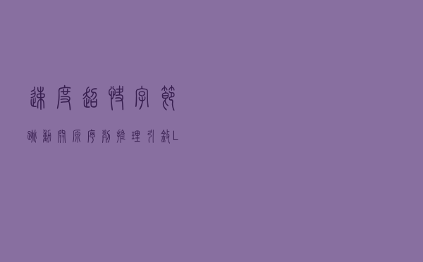 速度超快！字节跳动开源序列推理引擎LightSeq