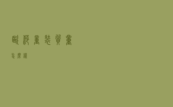 欧莎童装质量怎么样