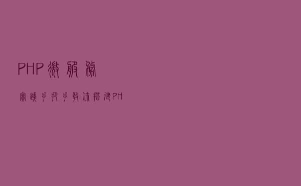 PHP微服务实践——手把手教你搭建PHP微服务