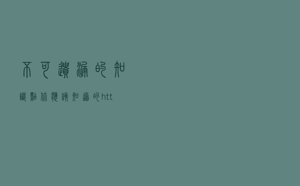 不可遗漏的知识点----你应该知道的https