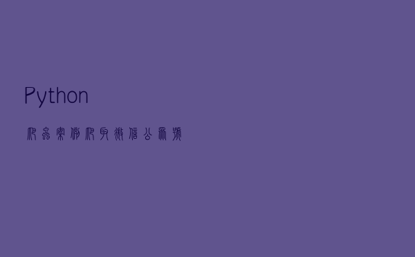 Python爬虫案例：爬取微信公众号文章