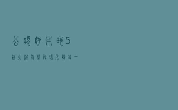 公认好用的5款大牌“气垫”，阿玛尼持妆一流，兰蔻养肤效果好