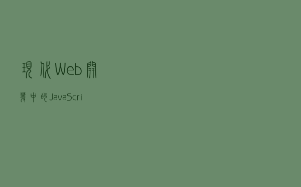 现代Web开发中的JavaScript音频库——howler.js