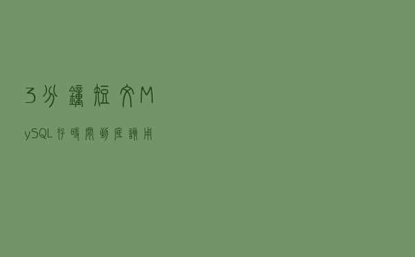 3分钟短文 | MySQL存时间，到底该用timestamp还是datetime？