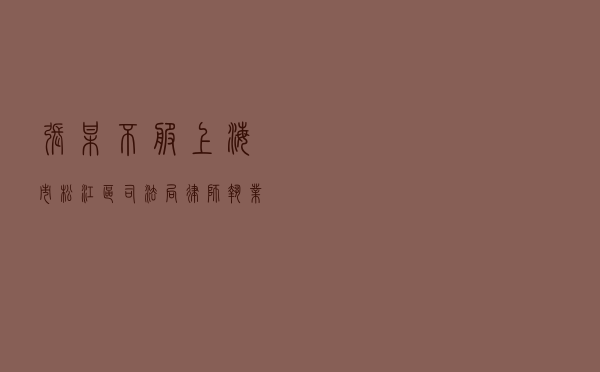 张某不服上海市松江区司法局律师执业投诉处理答复行政复议案