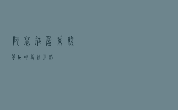 阿里“推荐系统”背后的算法介绍