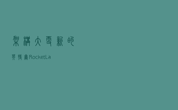 架构大更新的英特尔Rocket Lake处理器可将频率提升至5.0GHz