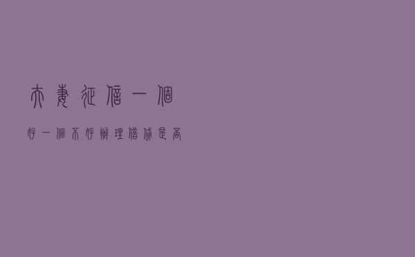 夫妻征信一个好，一个不好，办理借贷是否影响？