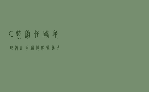 C｜数据存储地址与字节偏移、数据索引