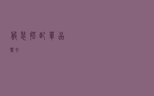 服装搭配单品衬衫