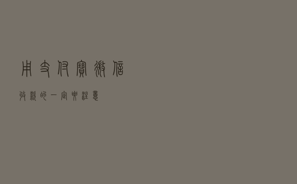 用支付宝微信收款的一定要注意