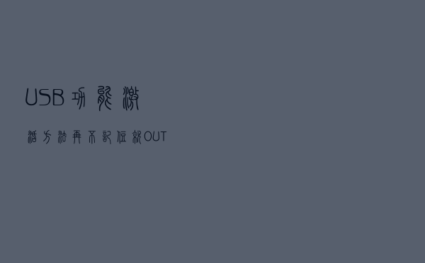 USB功能激活方法再不记住就OUT了？