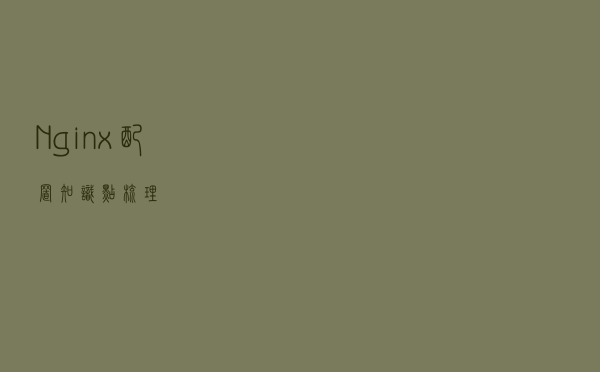 Nginx配置知识点梳理