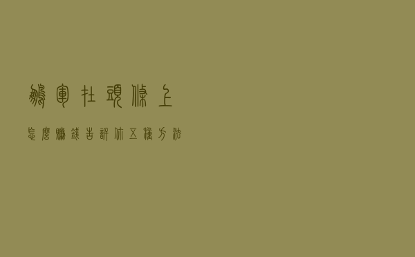 鹏军：在头条上怎么赚钱？告诉你五种方法，绝对干货