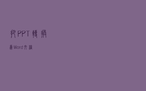 把PPT转换为Word文档