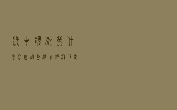 汽车头枕为什么怎么调整都不舒服？那是因为你把它的用途搞错了