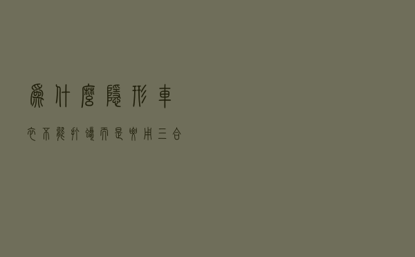 为什么隐形车衣不能打蜡？而是要用三合一技术的隐形车衣保养液呢