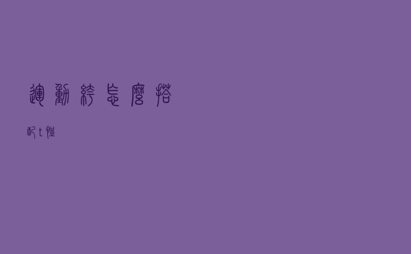 运动裤怎么搭配t恤