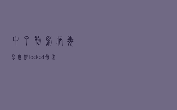 中了勒索病毒怎么办_locked勒索病毒解密