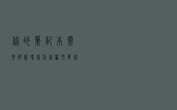 你的笔记本需要换新吗？看完这篇文章你就知道了