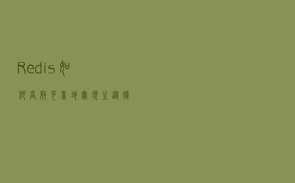 Redis如何高效可靠地实现主从复制？终于有人讲明白了
