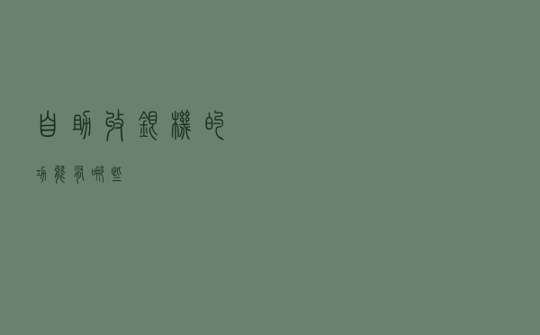 自助收银机的功能有哪些