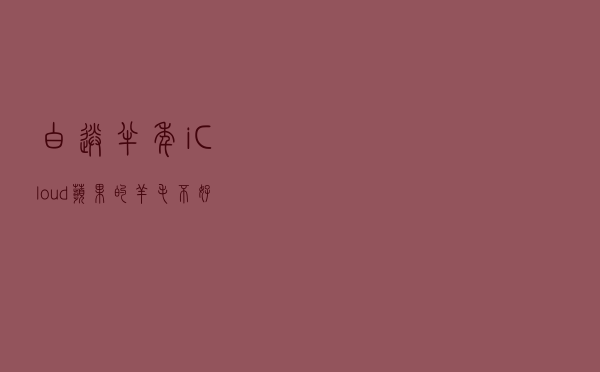 白送半年iCloud＋，苹果的羊毛不好薅？