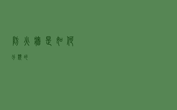 防火墙是如何分类的？