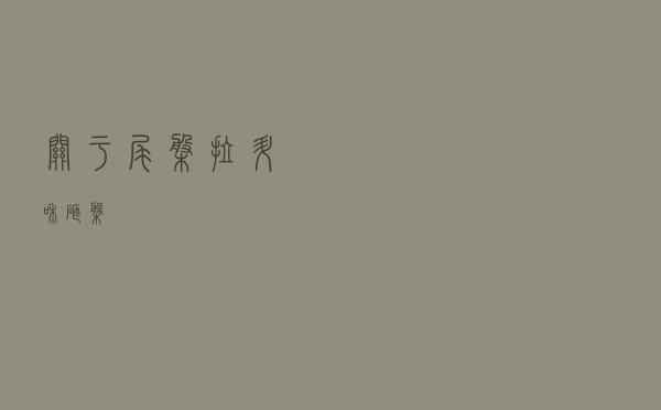 关于尾盘拉升和砸盘