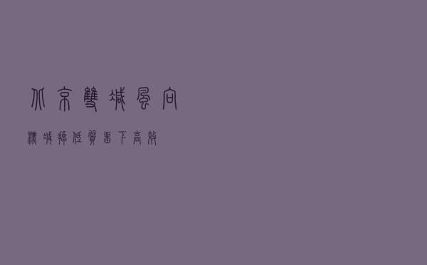 北京“双减”风向标：减掉低质 留下高效