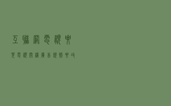 互联网电视要哭？电视开机广告规则要改了