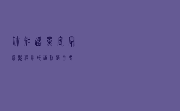 你知道黑客最喜欢使用的编程语言吗