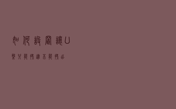 如何设置让U盘只能拷进不能拷出？