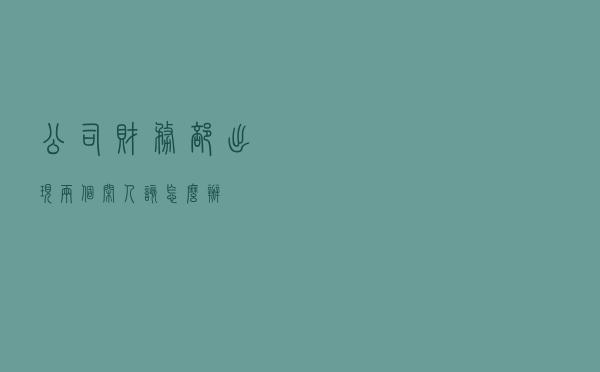 公司财务部出现两个“闲人”该怎么办？