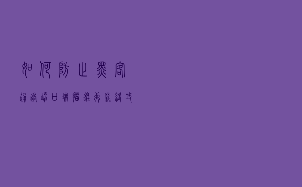如何防止黑客通过端口扫描进行网络攻击？