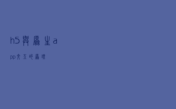 h5 与原生 app 交互的原理