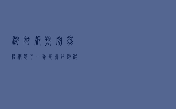 游戏版号突然松绑，憋了一年的腾讯游戏终于能“往上冲”了