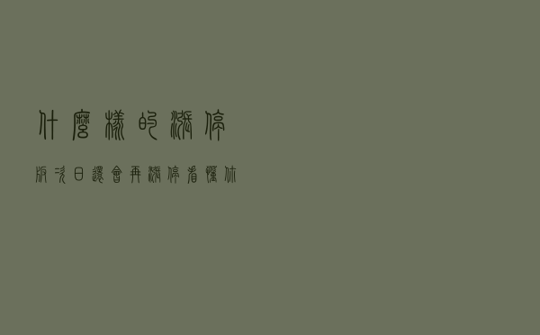 什么样的涨停板，次日还会再涨停？看懂你就是高手！